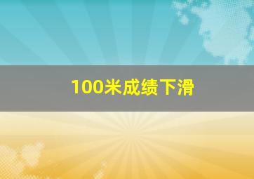 100米成绩下滑