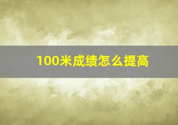 100米成绩怎么提高