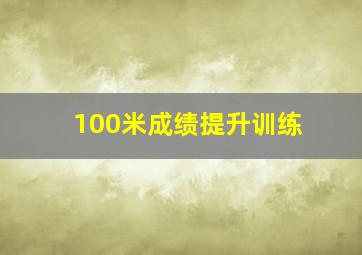 100米成绩提升训练