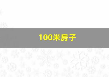 100米房子