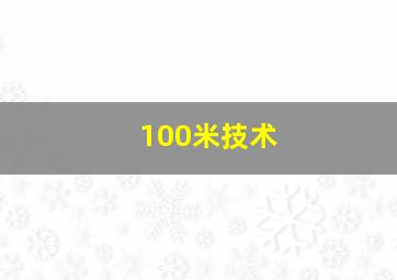 100米技术