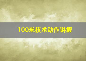 100米技术动作讲解