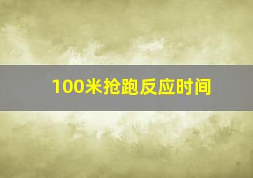 100米抢跑反应时间