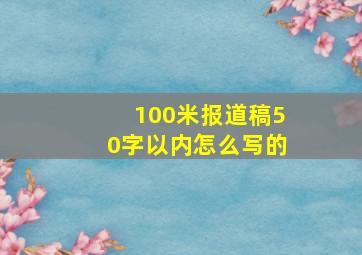 100米报道稿50字以内怎么写的