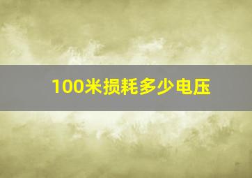 100米损耗多少电压