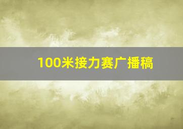 100米接力赛广播稿