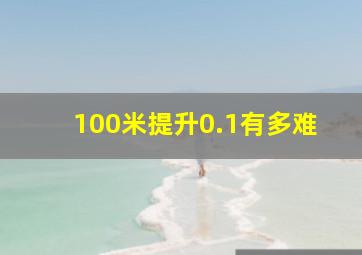 100米提升0.1有多难