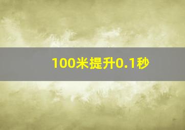 100米提升0.1秒