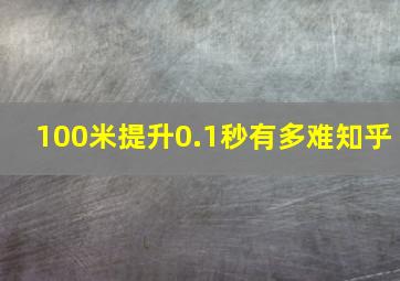 100米提升0.1秒有多难知乎