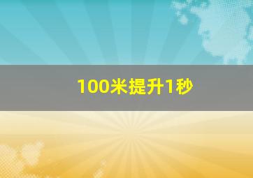 100米提升1秒