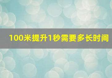 100米提升1秒需要多长时间