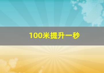 100米提升一秒