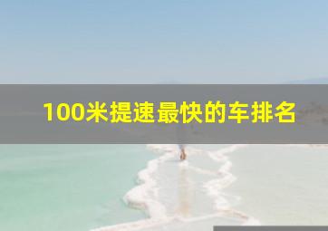 100米提速最快的车排名