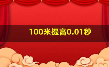 100米提高0.01秒