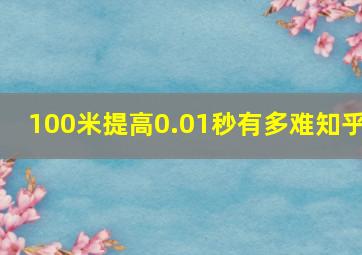 100米提高0.01秒有多难知乎