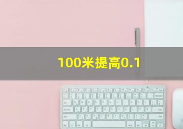 100米提高0.1