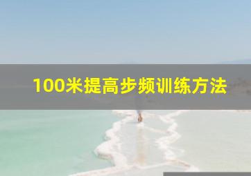 100米提高步频训练方法