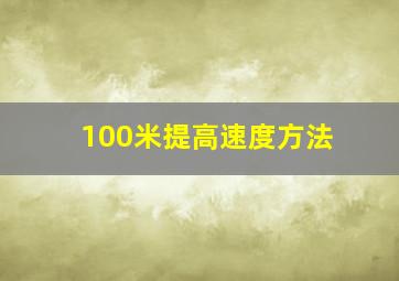 100米提高速度方法