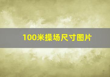 100米操场尺寸图片