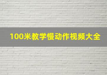 100米教学慢动作视频大全