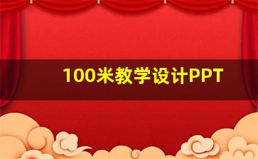 100米教学设计PPT