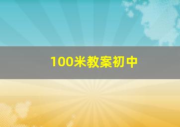 100米教案初中