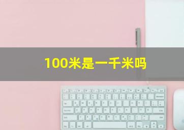 100米是一千米吗