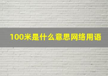 100米是什么意思网络用语