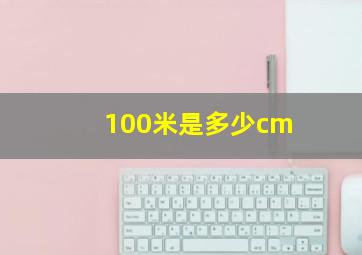 100米是多少cm