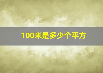 100米是多少个平方