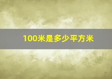 100米是多少平方米