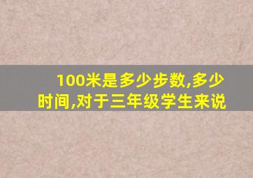 100米是多少步数,多少时间,对于三年级学生来说