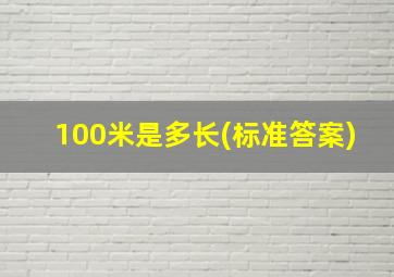 100米是多长(标准答案)