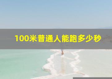 100米普通人能跑多少秒