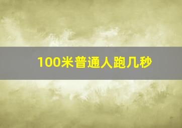 100米普通人跑几秒