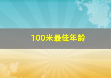 100米最佳年龄