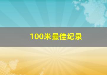 100米最佳纪录