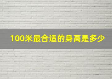 100米最合适的身高是多少