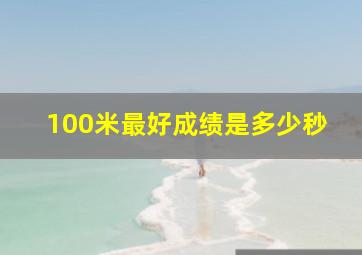 100米最好成绩是多少秒