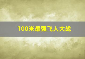 100米最强飞人大战