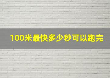 100米最快多少秒可以跑完