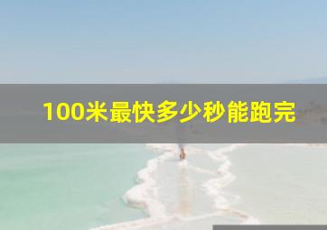 100米最快多少秒能跑完