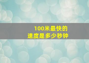 100米最快的速度是多少秒钟