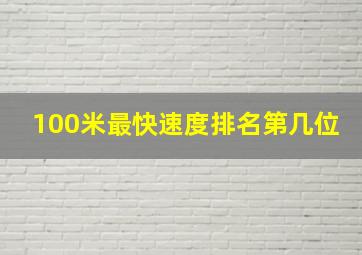 100米最快速度排名第几位