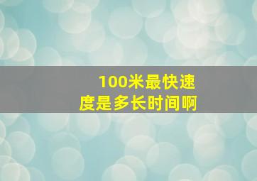 100米最快速度是多长时间啊