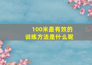 100米最有效的训练方法是什么呢