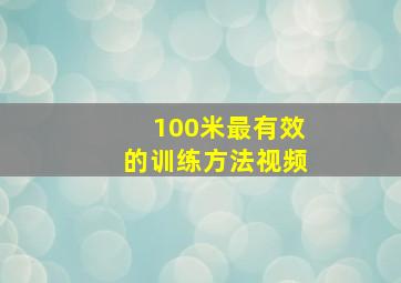 100米最有效的训练方法视频