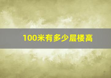 100米有多少层楼高