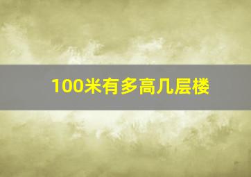 100米有多高几层楼