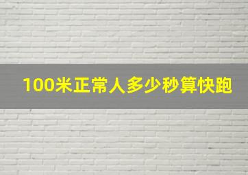 100米正常人多少秒算快跑